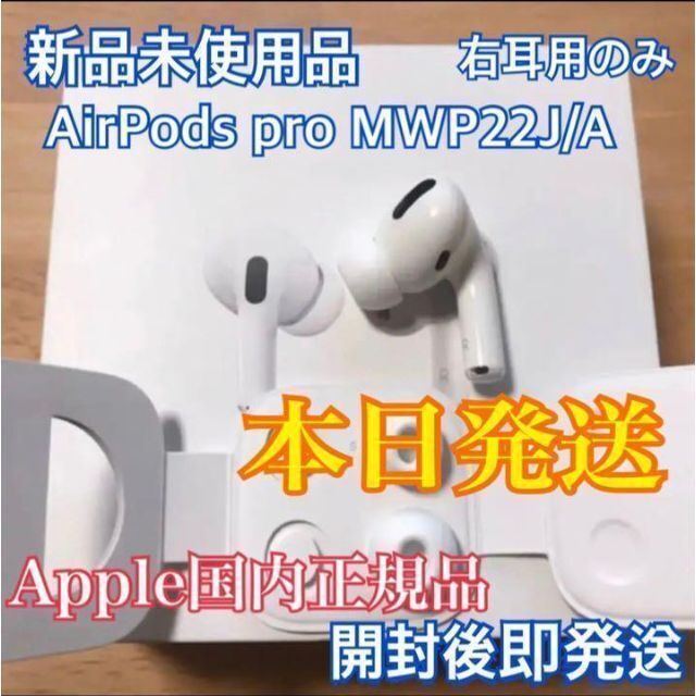 AirPodsPro 新品未使用 両耳 充電器 バッテリ Apple 右耳 左耳