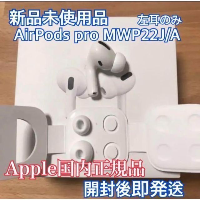 AirPods Pro エアーポッズプロ 左耳 片耳 MWP22J/A 極美品 | www