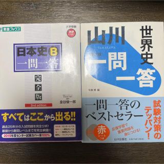 日本史B一問一答 : 完全版　山川　世界史　一問一答(語学/参考書)