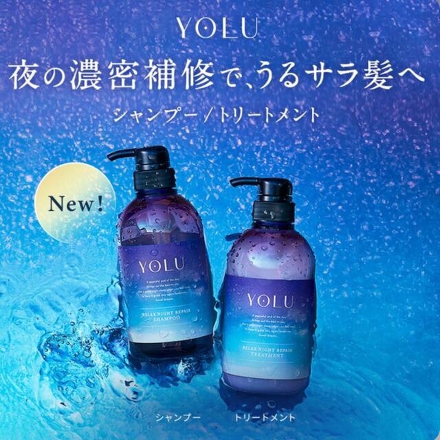 YOLU ヨル ナイトリペア シャンプー・トリートメント コスメ/美容のヘアケア/スタイリング(シャンプー/コンディショナーセット)の商品写真