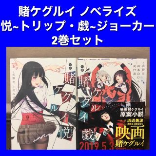 賭ケグルイ ノベライズ 2巻セットの通販 by まさぼー's shop|ラクマ