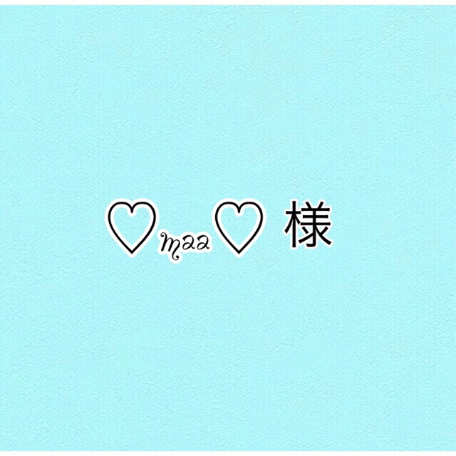 ♡maa♡さま - その他
