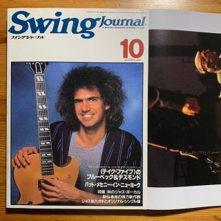 雑誌【スイング・ジャーナル10月号/‘87】第532号　表紙  パット・メセニー(音楽/芸能)