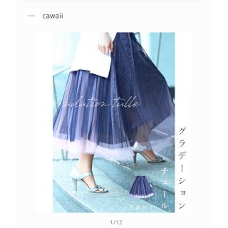 カワイイ(cawaii)の(最終値下)cawaii チュールスカート(ロングスカート)