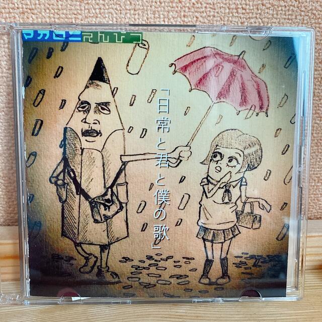 69%OFF!】 マカロニえんぴつ 日常と君と僕の歌 廃盤 confmax.com.br