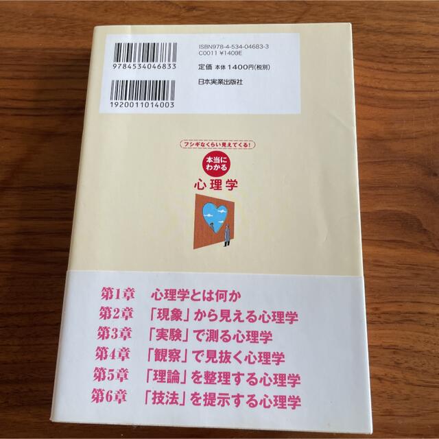 本当にわかる心理学 フシギなくらい見えてくる！ エンタメ/ホビーの本(その他)の商品写真