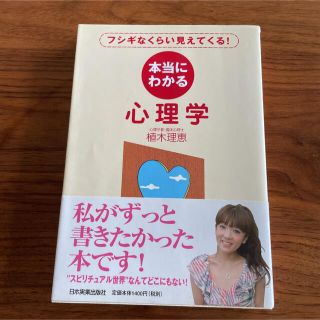 本当にわかる心理学 フシギなくらい見えてくる！(その他)