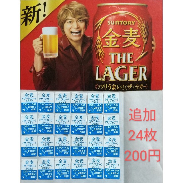 サントリー(サントリー)の金麦　2022 キャンペーンシール24枚 食品/飲料/酒の酒(ビール)の商品写真