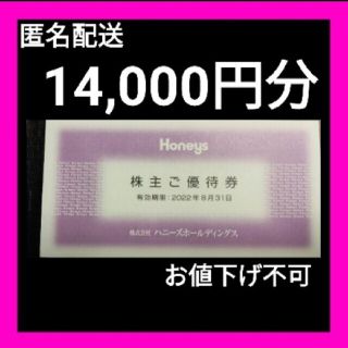 ハニーズ(HONEYS)のハニーズ  株主優待  14,000円分(ショッピング)