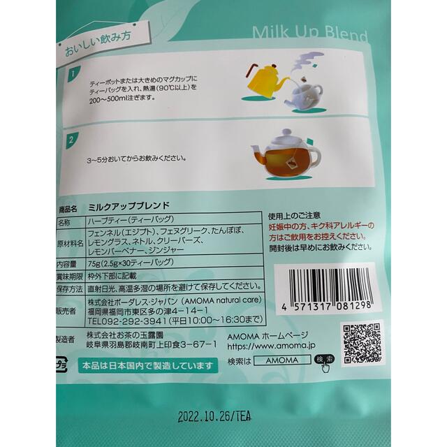 amoma ミルクアップブレンド 2袋 キッズ/ベビー/マタニティの授乳/お食事用品(その他)の商品写真