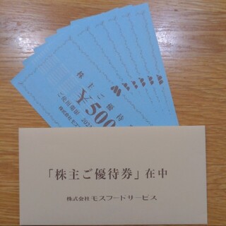 モスバーガー(モスバーガー)のモスフードサービス株主優待券6枚¥3,000分(レストラン/食事券)