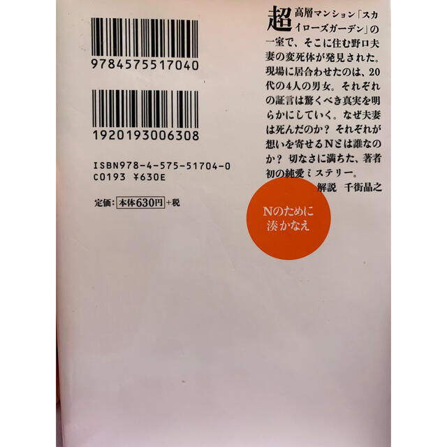 Ｎのために エンタメ/ホビーの本(その他)の商品写真