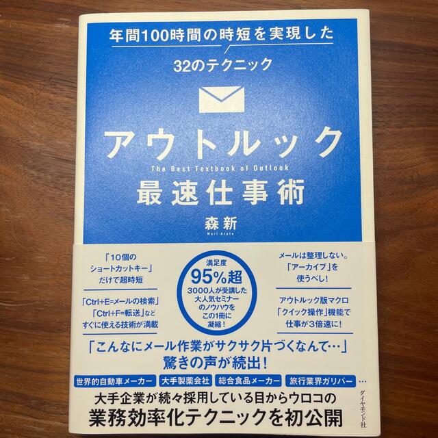 アウトルック最速仕事術 年間１００時間の時短を実現した３２のテクニック エンタメ/ホビーの本(その他)の商品写真