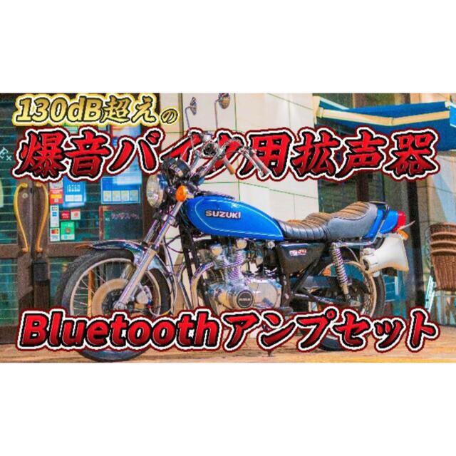 【新品配線加工済み】バイク用拡声器 Bluetoothアンプセット1