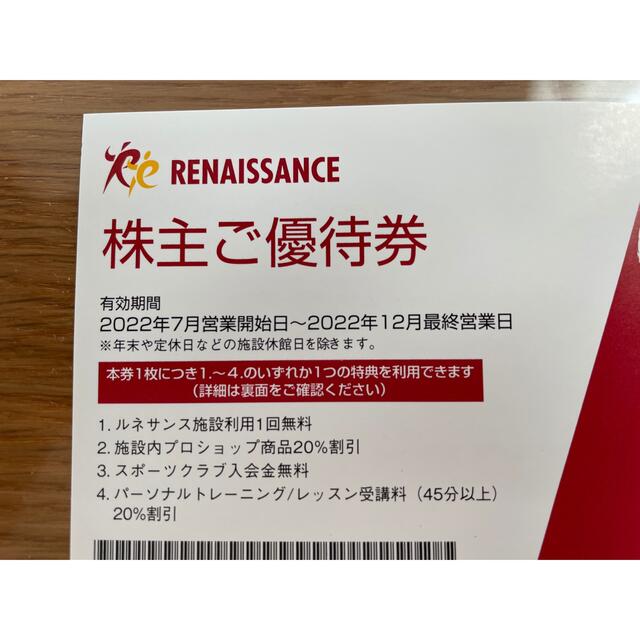 ルネサンス  株主優待　6枚　　2022年12月末まで チケットの施設利用券(フィットネスクラブ)の商品写真