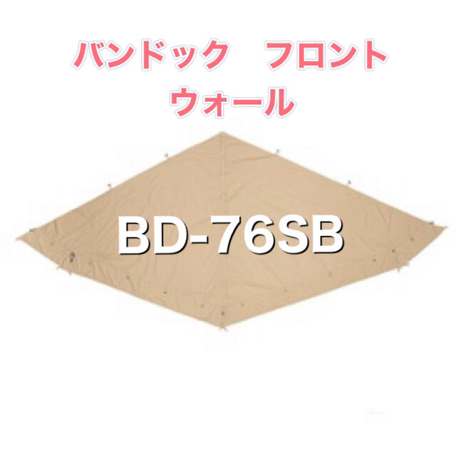 バンドック　 BD-76SB [BDK-75TCSB用 フロントウォール]スポーツ/アウトドア