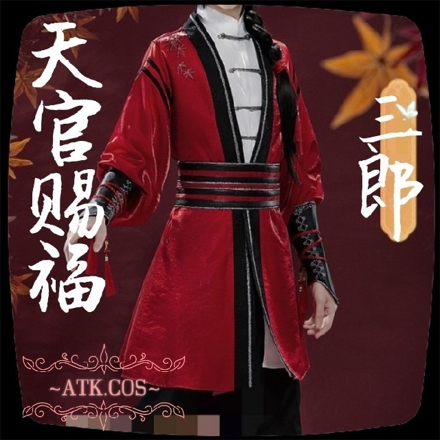 新作商品 天官赐福 天官賜福 公式衣装 三郎 天官賜福 公式 猫屋小舗