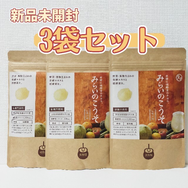 【新品】みらいのこうそ レモン味 100g 3袋セットタマチャンショップ