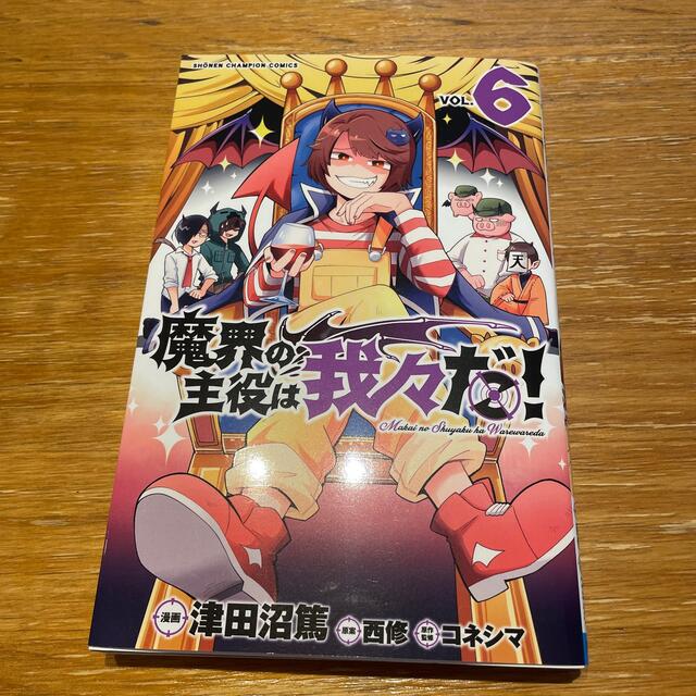 魔界の主役は我々だ！ ＶＯＬ．６ エンタメ/ホビーの漫画(少年漫画)の商品写真