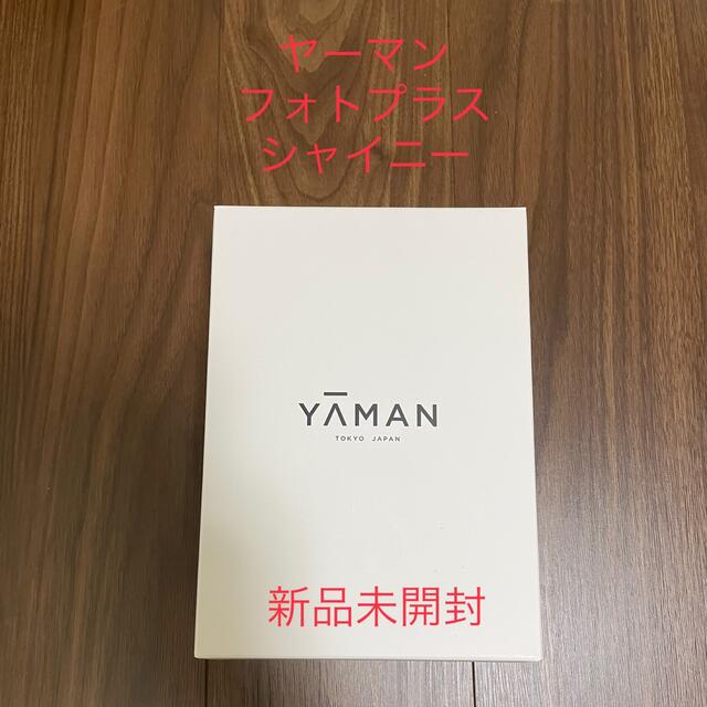 新品未開封】ヤーマン フォトプラス シャイニー シャンパンピンク M18