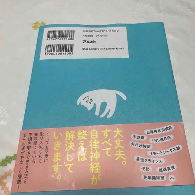 結局、自律神経がすべて解決してくれる エンタメ/ホビーの本(その他)の商品写真