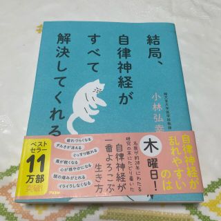 結局、自律神経がすべて解決してくれる(その他)