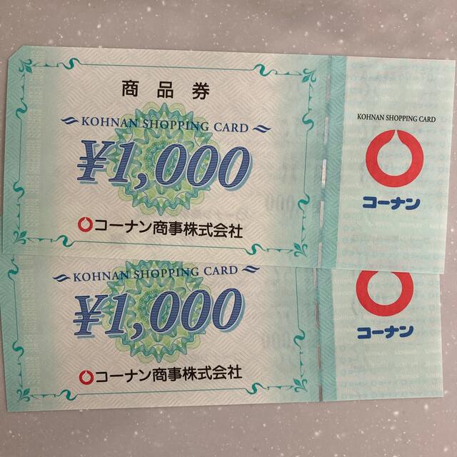 コーナン　株主優待　2000円分 チケットの優待券/割引券(ショッピング)の商品写真