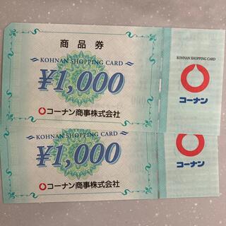 コーナン　株主優待　2000円分(ショッピング)