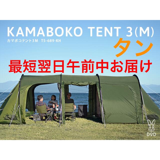 DOD カマボコテント3M タンT5-689-TN新品、未使用未開封 - テント/タープ