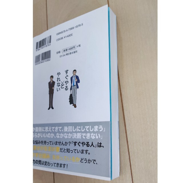 「すぐやる人」と「やれない人」の習慣 高校時代の偏差値３０台の勉強嫌いが自分を変 エンタメ/ホビーの本(その他)の商品写真