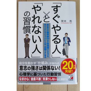 「すぐやる人」と「やれない人」の習慣 高校時代の偏差値３０台の勉強嫌いが自分を変(その他)