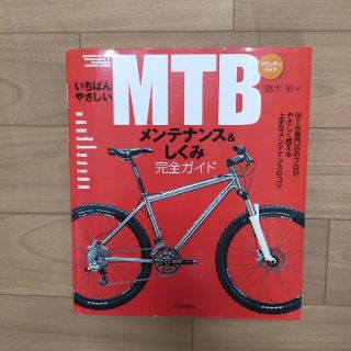 いちばんやさしいＭＴＢメンテナンス＆しくみ完全ガイド(趣味/スポーツ/実用)