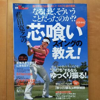 藤田寛之の芯喰いスイングの教え！ なるほどそういうことだったのか！？(趣味/スポーツ/実用)