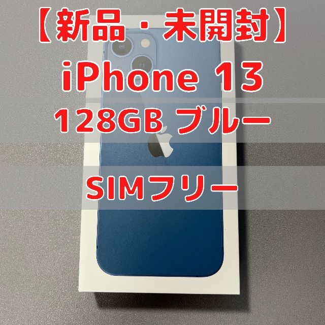 Apple(アップル)のiPhone 13 本体 ブルー 128GB 新品未開封 SIMフリー スマホ/家電/カメラのスマートフォン/携帯電話(スマートフォン本体)の商品写真