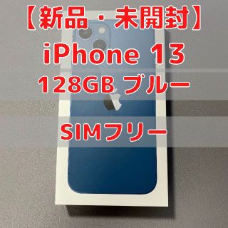 アップル(Apple)のiPhone 13 本体 ブルー 128GB 新品未開封 SIMフリー(スマートフォン本体)