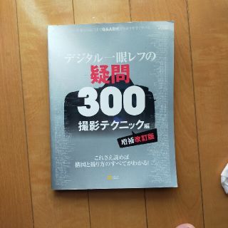 デジタル一眼レフの疑問３００撮影テクニック編 これさえ読めば構図と撮り方のすべて(趣味/スポーツ/実用)