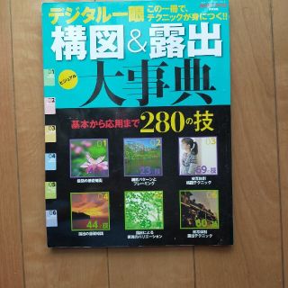 デジタル一眼構図＆露出大事典 この一冊で、テクニックが身につく！！(趣味/スポーツ/実用)