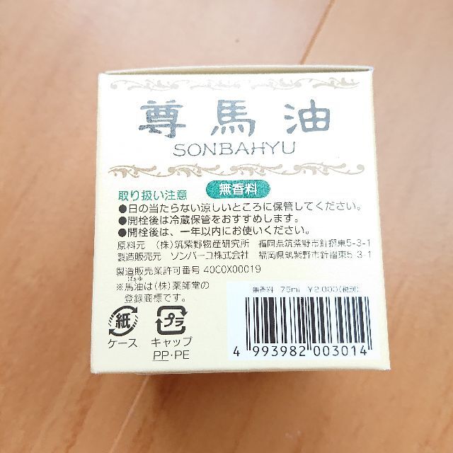 SONBAHYU(ソンバーユ)のソンバーユ 馬油 無香料 コスメ/美容のスキンケア/基礎化粧品(フェイスオイル/バーム)の商品写真