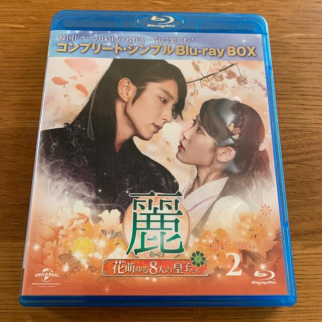麗〜花萌ゆる8人の皇子たち」Blu-ray BOX1&2(全話) 美品 麗〜花萌ゆる8人の皇子たち」Blu-ray BOX1&2(全話) 美品