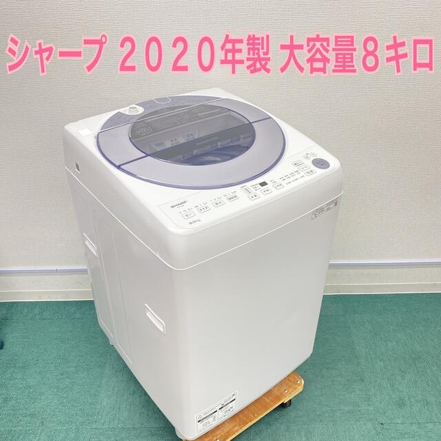 送料込み＊シャープ   2020年製 大容量８キロ！＊縦型洗濯機＊