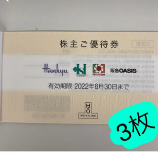 H2O 株主優待券 3枚 阪急百貨店 阪神百貨店(ショッピング)