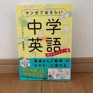 マンガでおさらい中学英語 英文法マスタ－編(語学/参考書)