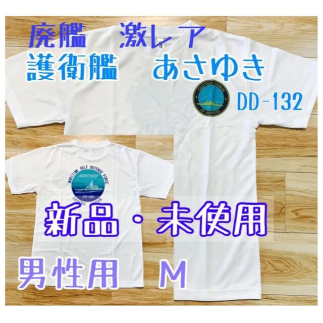 護衛艦　あさゆき　廃艦激レア　Tシャツ　メンズＭ　新品未着　JMSDF 白　半袖