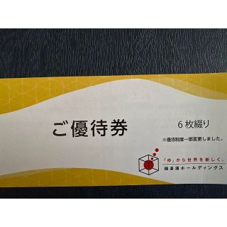 極楽湯　株主優待　ご優待券6枚　ドリンク無料券2枚　かんたんラクマパック発送(その他)