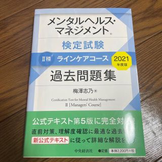 メンタルヘルス・マネジメント検定試験２種ラインケアコース過去問題集 ２０２１年度(資格/検定)