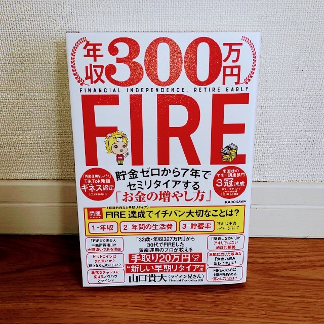 年収３００万円ＦＩＲＥ貯金ゼロから７年でセミリタイアする「お金の増やし方」 エンタメ/ホビーの本(ビジネス/経済)の商品写真