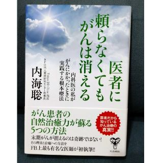 医者に頼らなくてもがんは消える 内科医の私ががんにかかったときに実践する根本療法(健康/医学)