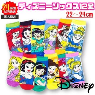 ディズニー(Disney)の新品 ディズニー プリンセス 靴下 12足セット 22～24cm 匿名 かわいい(ソックス)