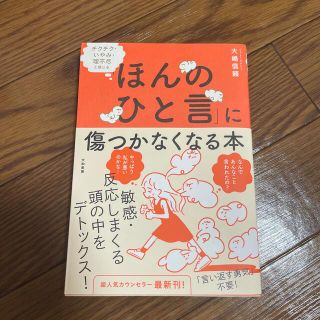 「ほんのひと言」に傷つかなくなる本 チクチク・いやみ・理不尽と感じる(住まい/暮らし/子育て)