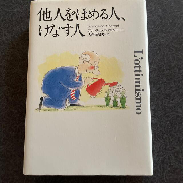 他人をほめる人、けなす人 エンタメ/ホビーの本(文学/小説)の商品写真